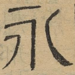 永
