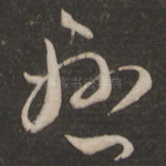 悬
