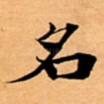 名