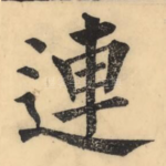 连
