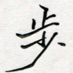 步