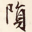 陨