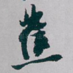蕉
