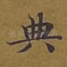 典