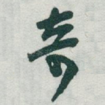 奇