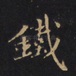 铁