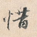 惜