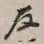 友
