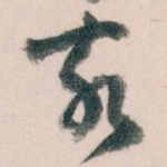 亥