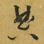 典