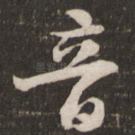 音