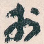 扵