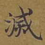灭