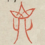 鼎