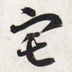 宅