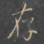 存