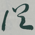 従