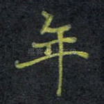 年