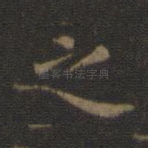 之