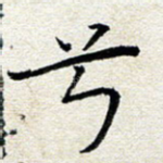 兮