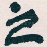 之