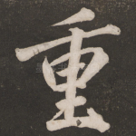 重