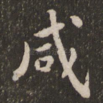 咸