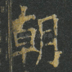 朝
