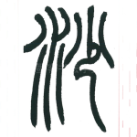沙