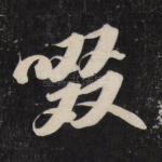 啜