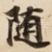 随