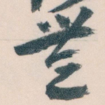 無