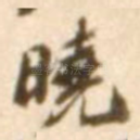 晓