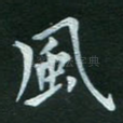 风