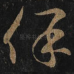 保