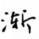 渐