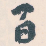 百