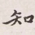 知