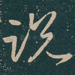 说