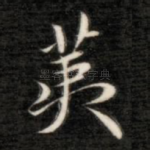 荑