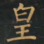 皇