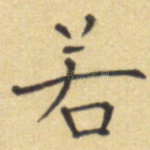 若