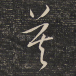 莫