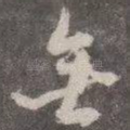 无