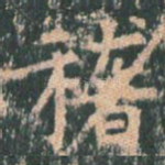 稽