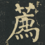 薦