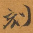 刻