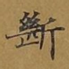 断