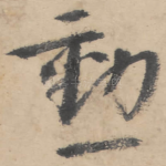 勋