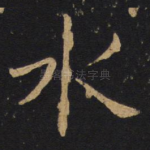水